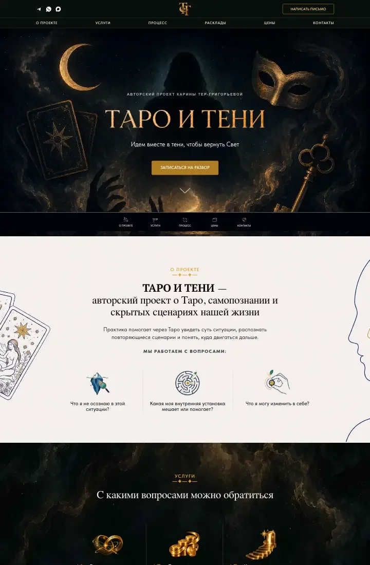 Сайт Таро и Тени — главная страница